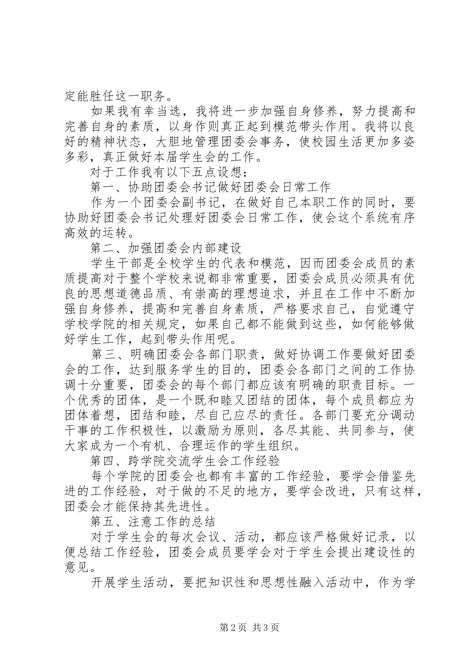 团委会竞选演讲稿_第2页