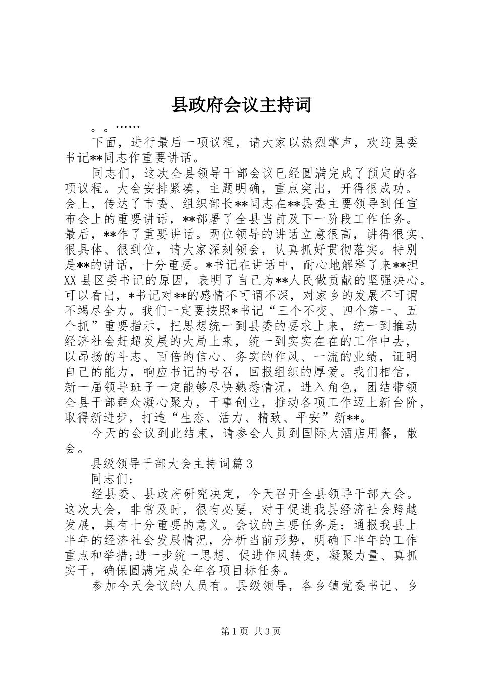 县政府会议主持词_第1页