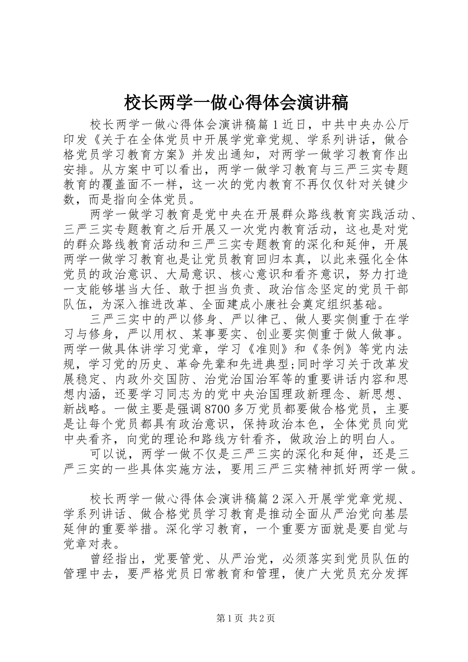 校长两学一做心得体会演讲稿_第1页