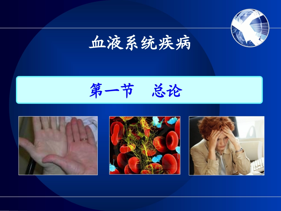 血液系统疾病总论 (2)._第1页