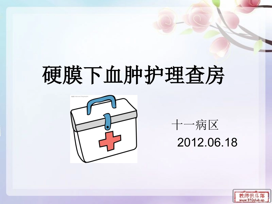 硬膜下血肿护理查房 (2)。_第1页