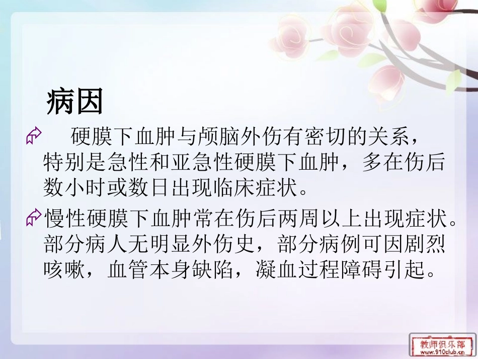 硬膜下血肿护理查房 (2)。_第3页