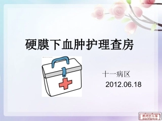 硬膜下血肿护理查房 (2)。