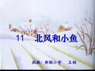 北风和小鱼（王娟）