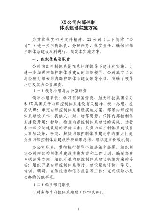 内部控制体系建设实施方案