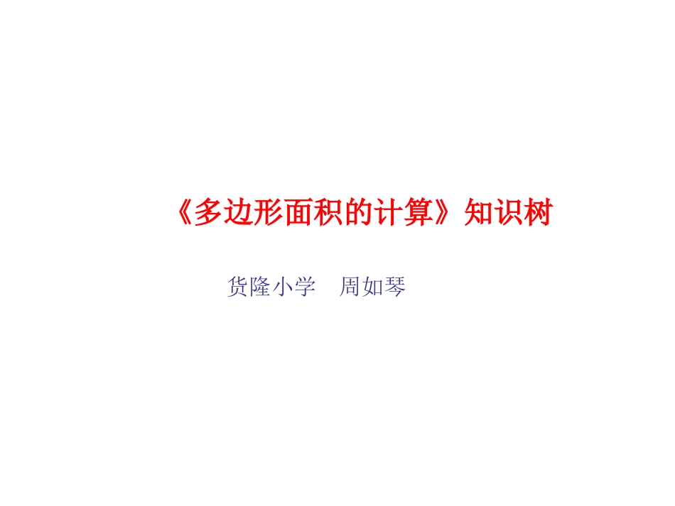 《多边形面积的计算》知识树_第1页