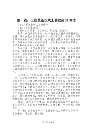 第一篇：工程奠基仪式上的致辞XX同志