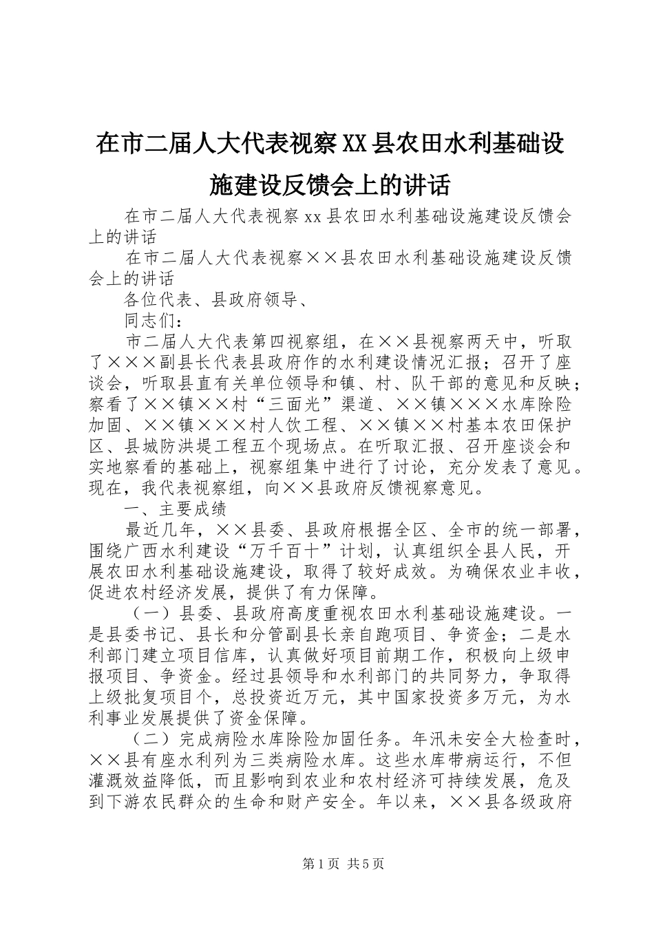 在市二届人大代表视察XX县农田水利基础设施建设反馈会上的讲话_第1页