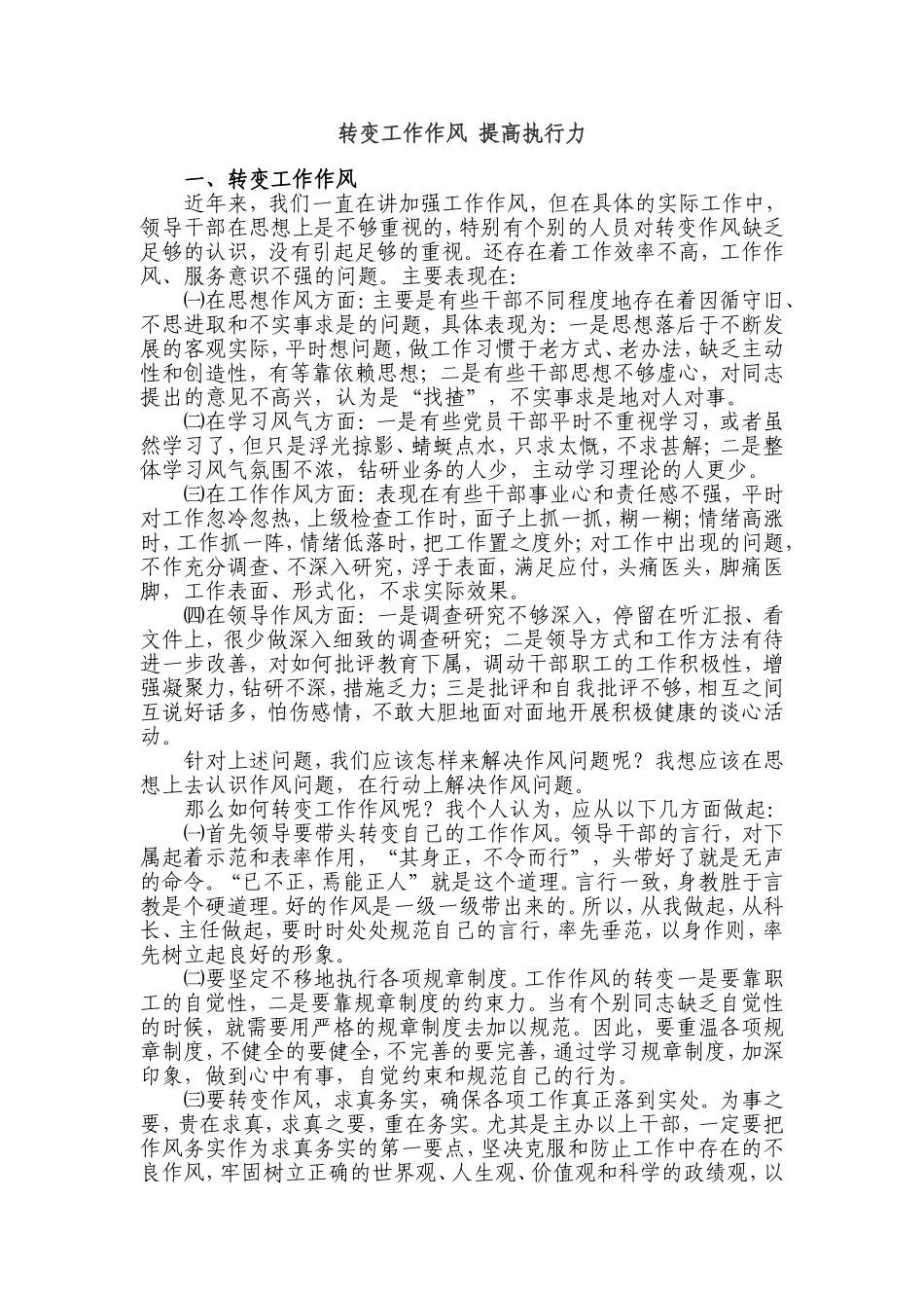 转变工作作风 提高执行力_第1页