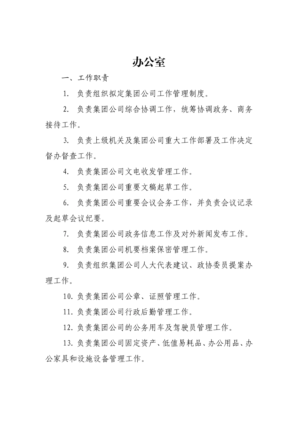 集团公司各部门职责_第2页