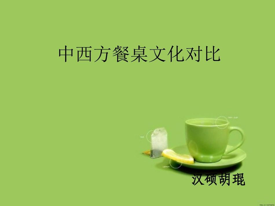 中西方餐桌礼仪差异_第1页