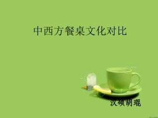 中西方餐桌礼仪差异