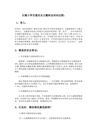 交通安全主题班会活动方案过程