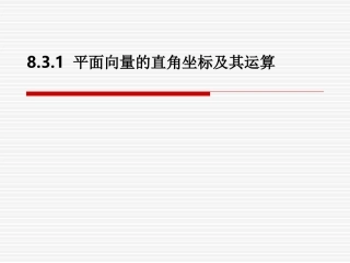 中职数学8.3.1平面向量的直角坐标及其运算