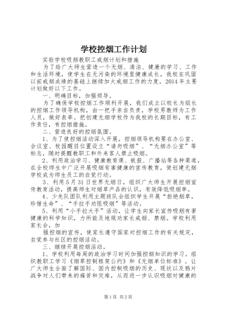 学校控烟工作计划 