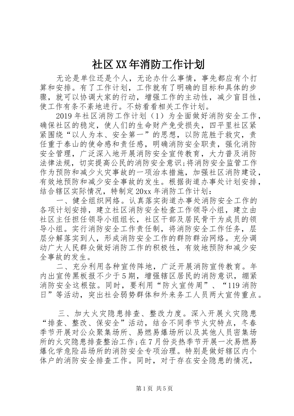 社区XX年消防工作计划 _第1页
