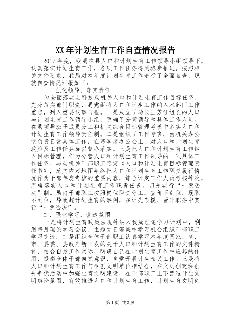 XX年计划生育工作自查情况报告 _第1页