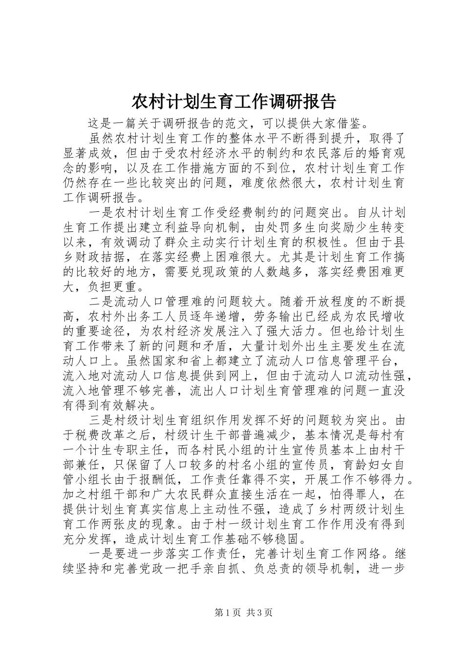 农村计划生育工作调研报告 _第1页