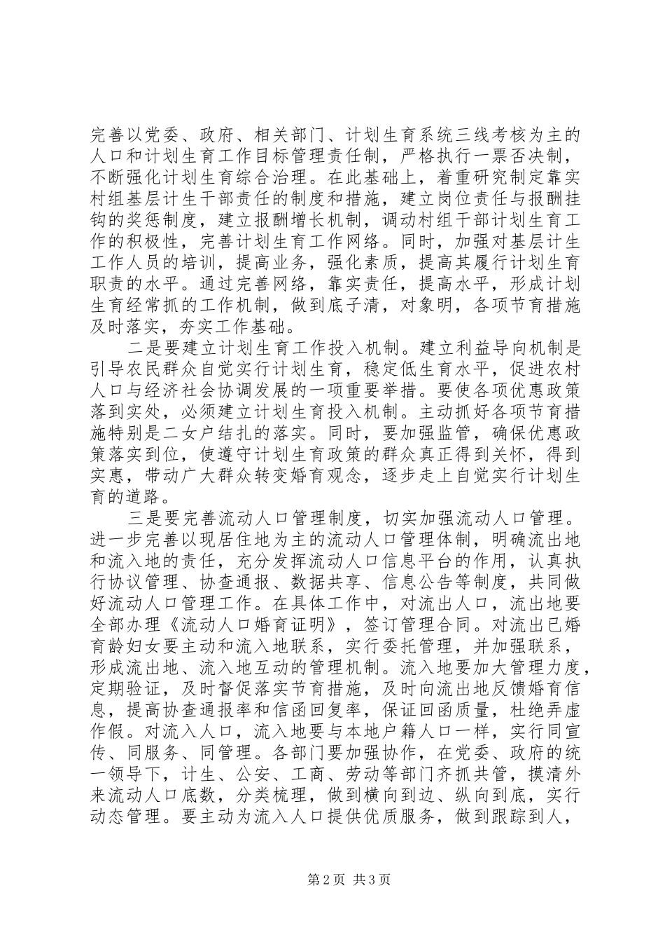 农村计划生育工作调研报告 _第2页