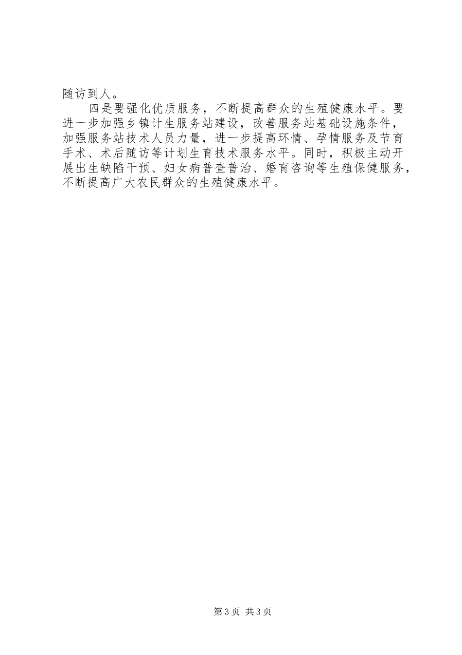 农村计划生育工作调研报告 _第3页