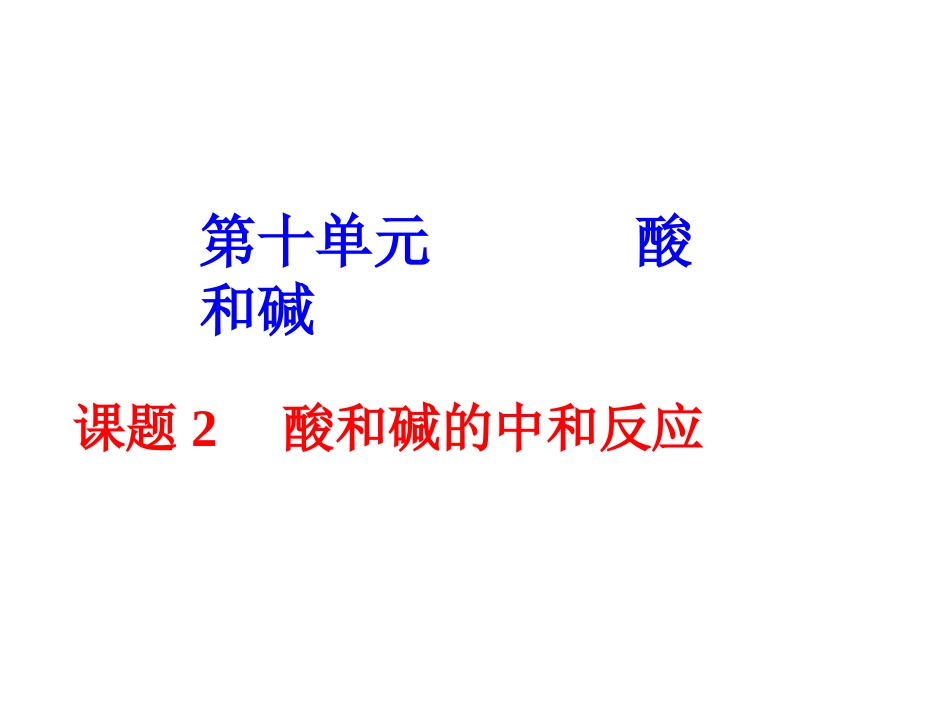 【课件】102酸和碱的中和反应[1]_第1页