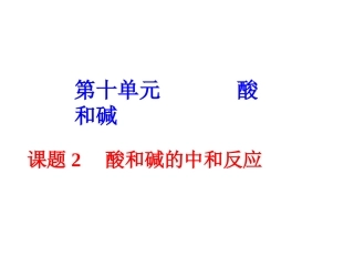 【课件】102酸和碱的中和反应[1]