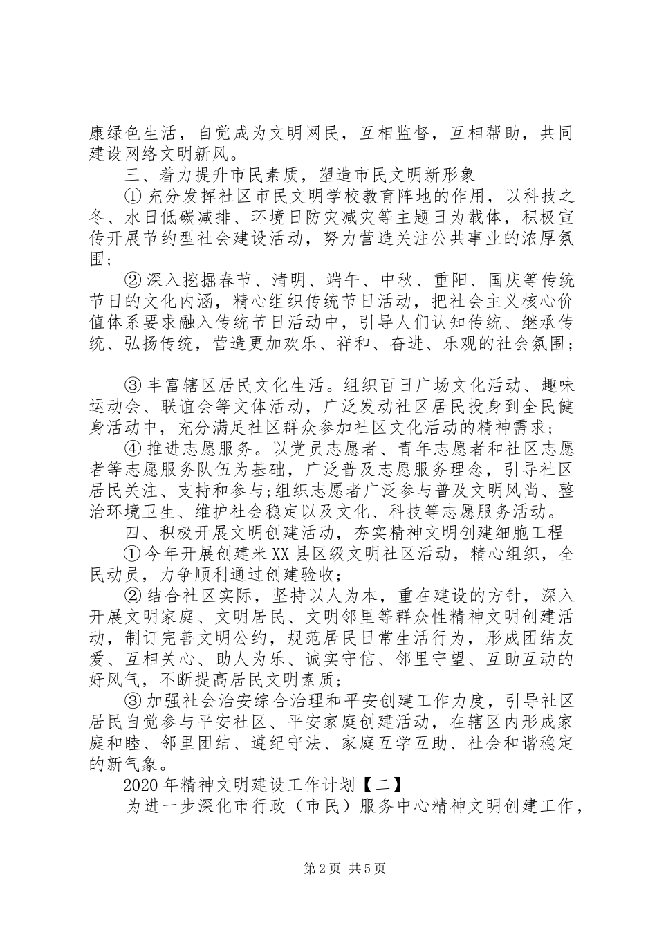 XX年精神文明建设工作计划范文 _第2页