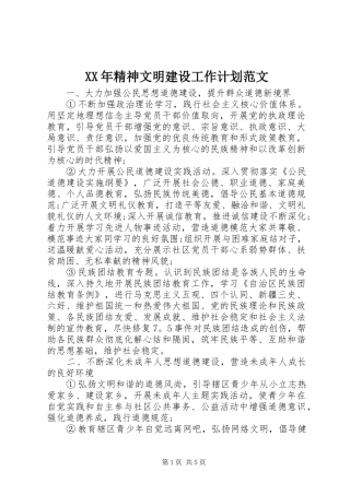 XX年精神文明建设工作计划范文 