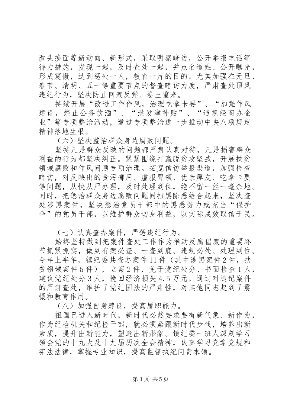 乡镇纪委XX年上半年工作总结和下半年工作计划 _第3页