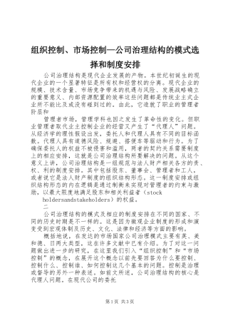 组织控制、市场控制—公司治理结构的模式选择和制度安排 