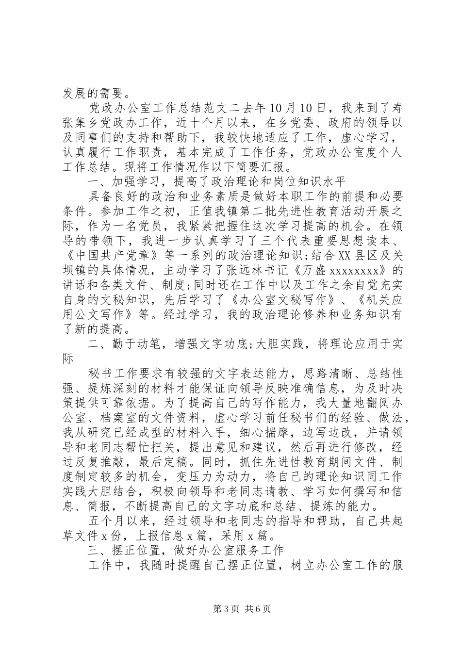 20XX年党政办公室主任个人工作总结及计划范文_第3页