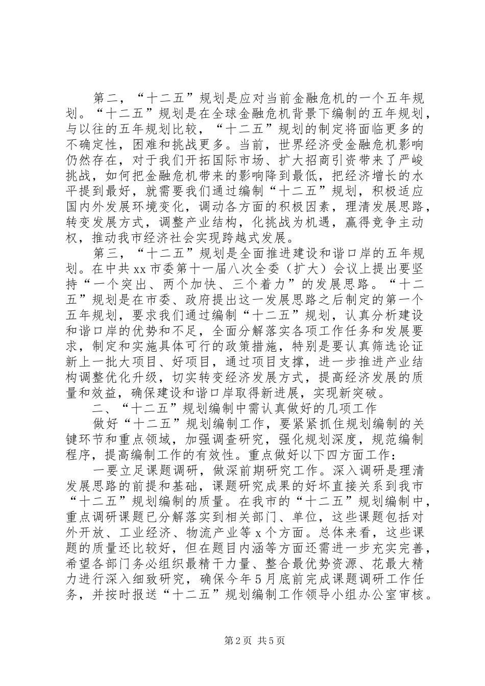 市十二五规划编制工作会讲话 _第2页