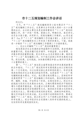 市十二五规划编制工作会讲话 