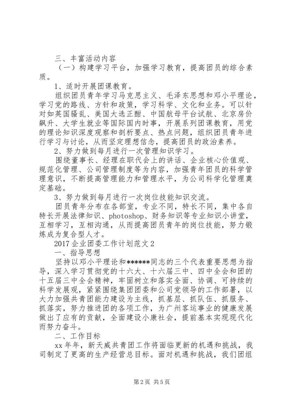 20XX年企业团委工作计划总结_第2页