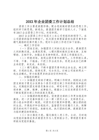 20XX年企业团委工作计划总结