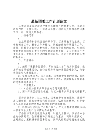 最新团委工作计划范文 