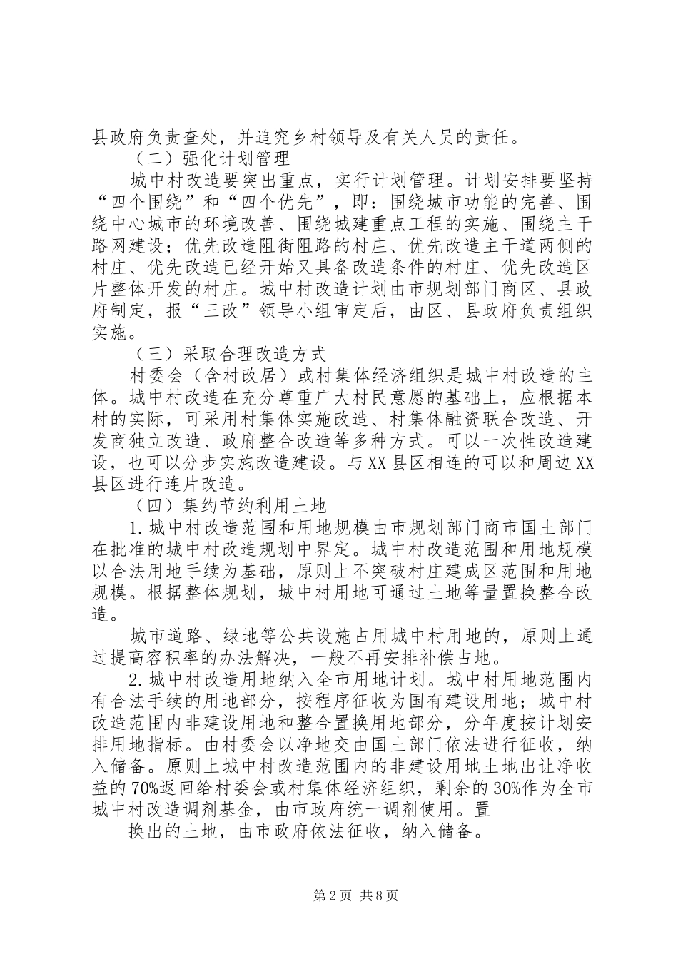 农村加快城中村管理规划[五篇范例] _第2页