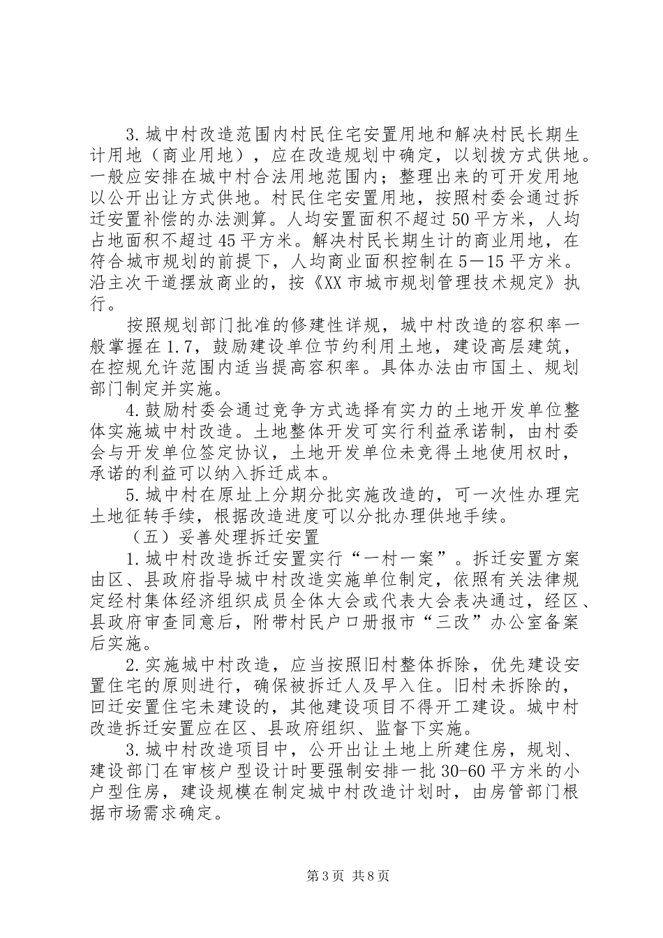 农村加快城中村管理规划[五篇范例] _第3页