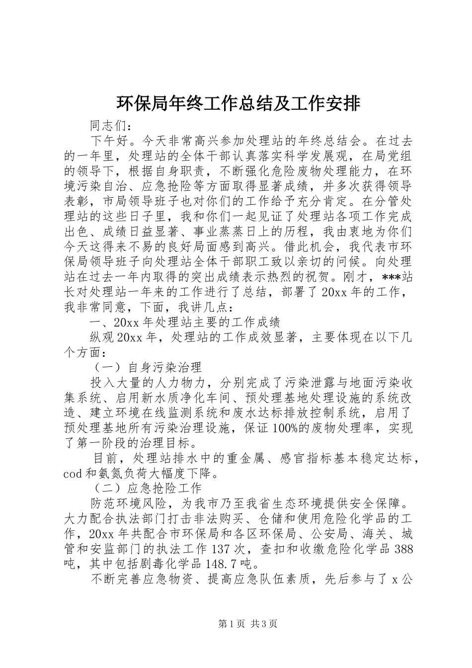 环保局年终工作总结及工作安排 _第1页
