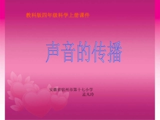四年级科学上册课件(教科版)：_声音的传播