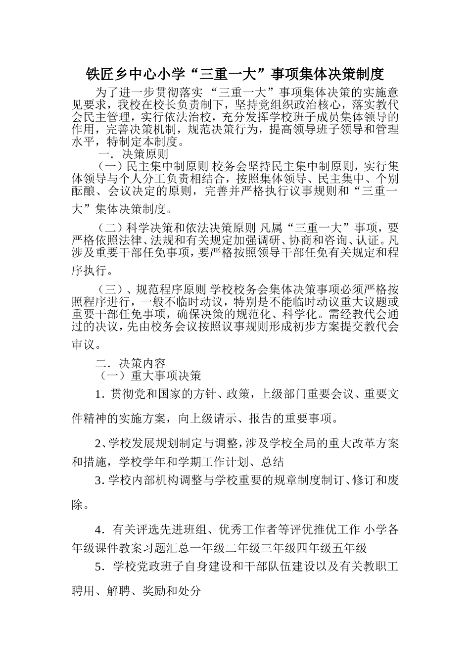 铁匠乡中心小学“三重一大”事项集体决策制度_第1页