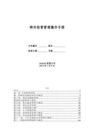 特许经营管理手册