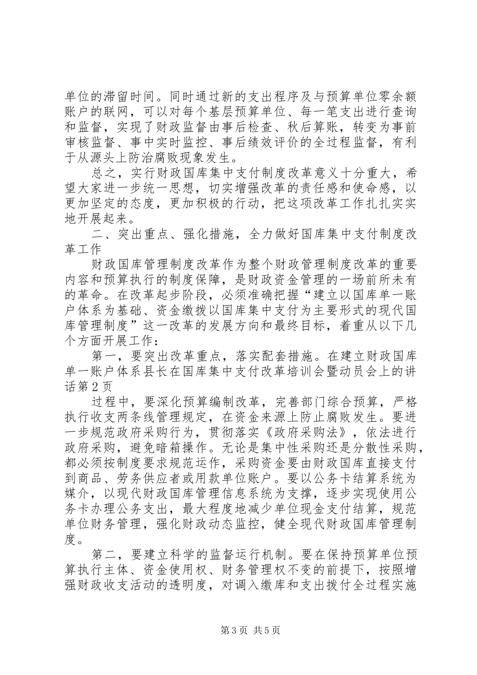 县长在国库集中支付改革培训会暨动员会上的讲话_第3页