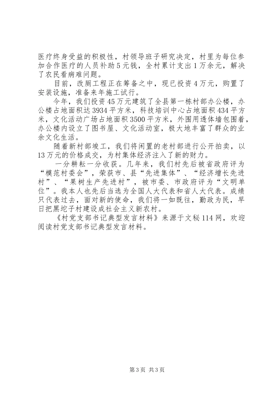 村党支部书记典型发言材料_第3页