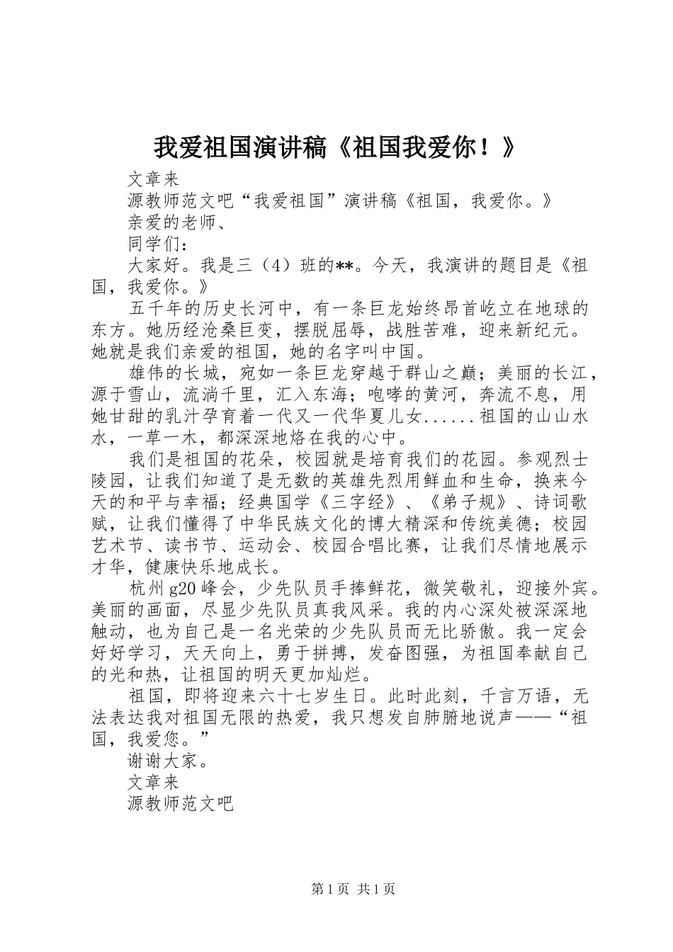 我爱祖国演讲稿《祖国我爱你！》_第1页