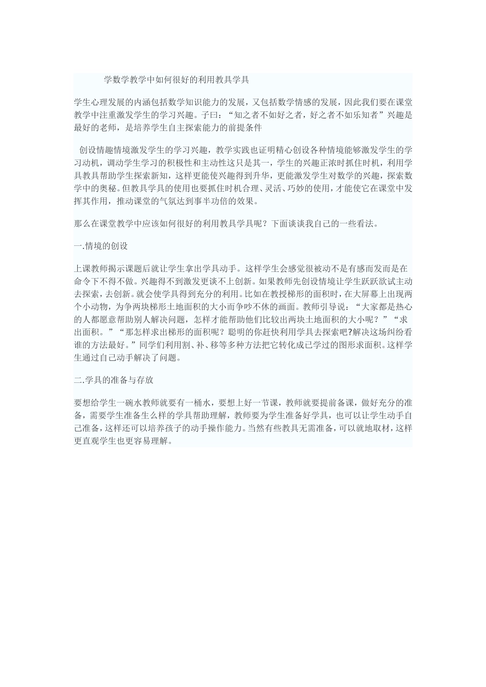 学数学教学中如何很好的利用教具学具_第1页