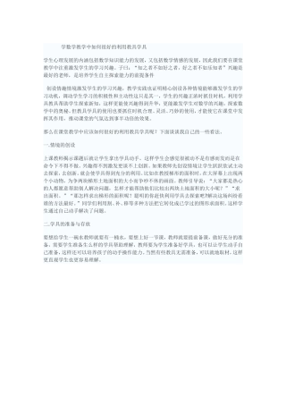 学数学教学中如何很好的利用教具学具