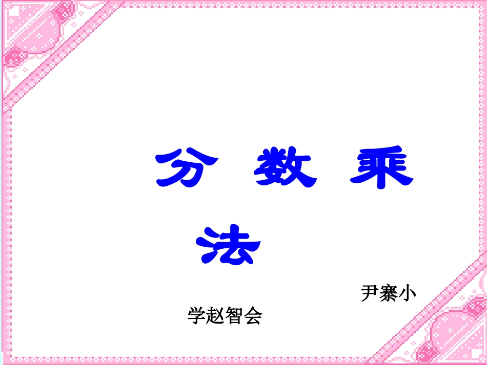 北师大版数学五年级下册《分数乘法》课件_第1页