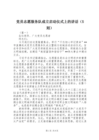 党员志愿服务队成立启动仪式上的讲话（5则）