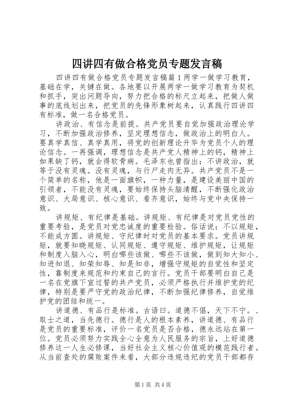 四讲四有做合格党员专题发言稿_第1页
